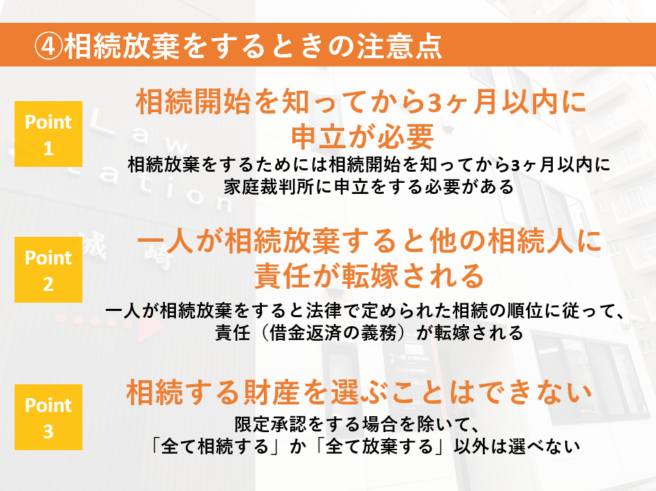 １、相続開始を知ってから３ヶ月以内に申立が必要。２、一人が相続放棄すると他の相続人に責任が転嫁される。３、相続する財産を選ぶことはできない。